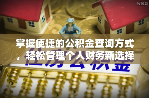彭泽掌握便捷的公积金查询方式，轻松管理个人财务新选择