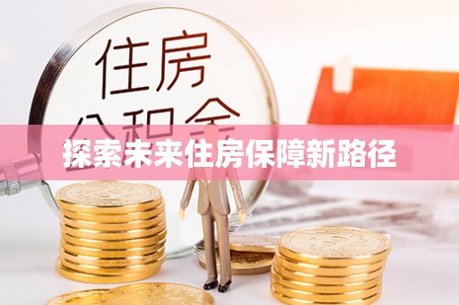 彭泽探索未来住房保障新路径