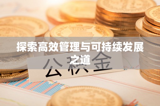 彭泽探索高效管理与可持续发展之道