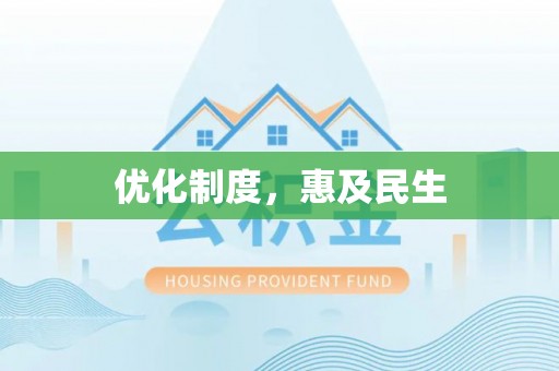 彭泽优化制度，惠及民生