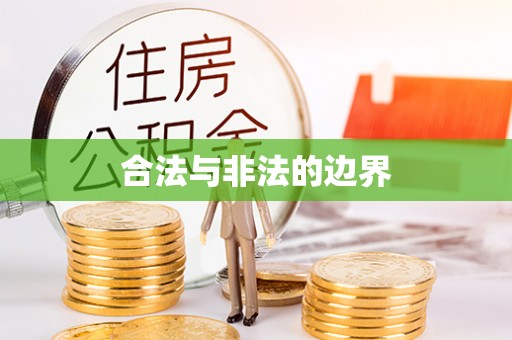 彭泽合法与非法的边界