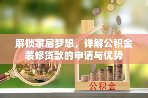彭泽解锁家居梦想，详解公积金装修贷款的申请与优势