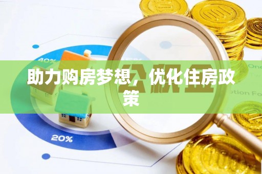 彭泽助力购房梦想，优化住房政策