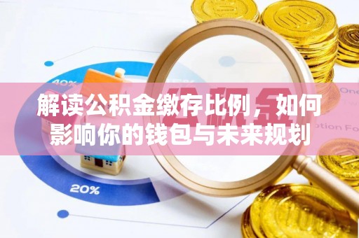 彭泽解读公积金缴存比例，如何影响你的钱包与未来规划