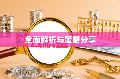 彭泽全面解析与策略分享