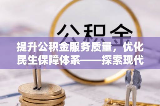 彭泽提升公积金服务质量，优化民生保障体系——探索现代城市居民福利新方向