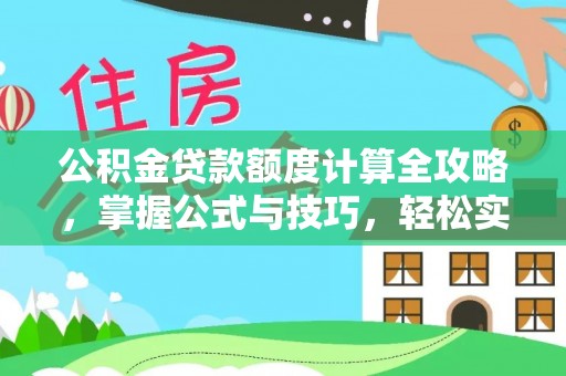 彭泽公积金贷款额度计算全攻略，掌握公式与技巧，轻松实现购房梦想