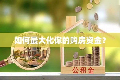 彭泽如何最大化你的购房资金？