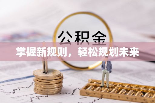 彭泽掌握新规则，轻松规划未来