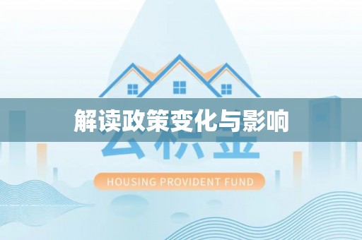 彭泽解读政策变化与影响