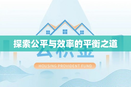 彭泽探索公平与效率的平衡之道
