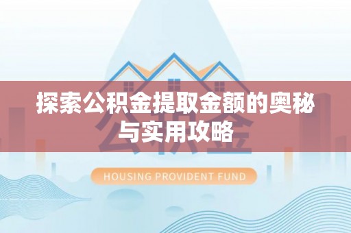 彭泽探索公积金提取金额的奥秘与实用攻略