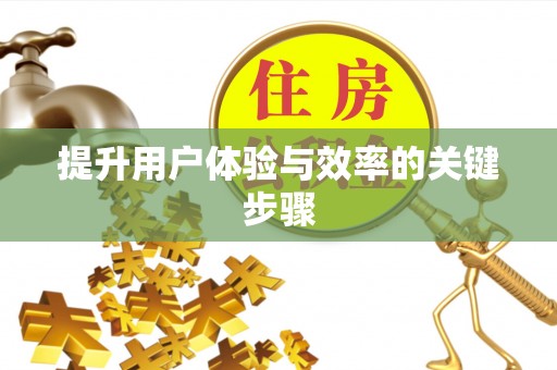 彭泽提升用户体验与效率的关键步骤