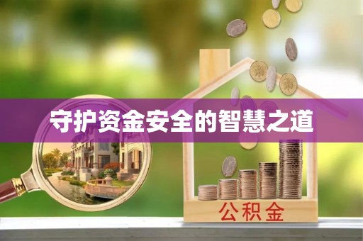 彭泽守护资金安全的智慧之道