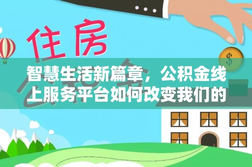 彭泽智慧生活新篇章，公积金线上服务平台如何改变我们的日常