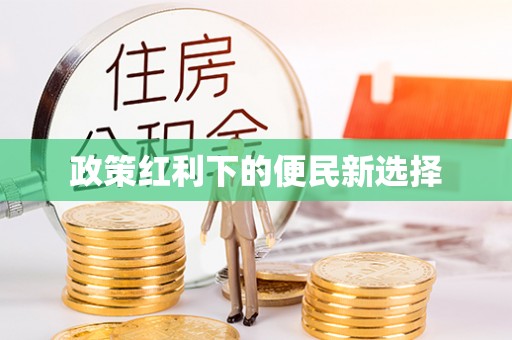 彭泽政策红利下的便民新选择
