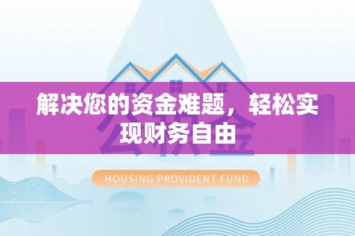 彭泽解决您的资金难题，轻松实现财务自由