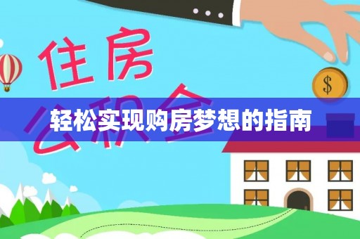 彭泽轻松实现购房梦想的指南