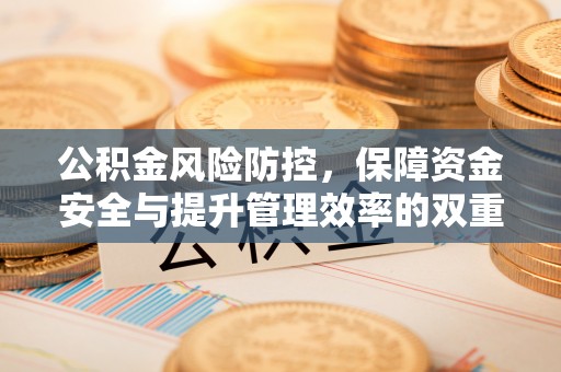 彭泽公积金风险防控，保障资金安全与提升管理效率的双重探索
