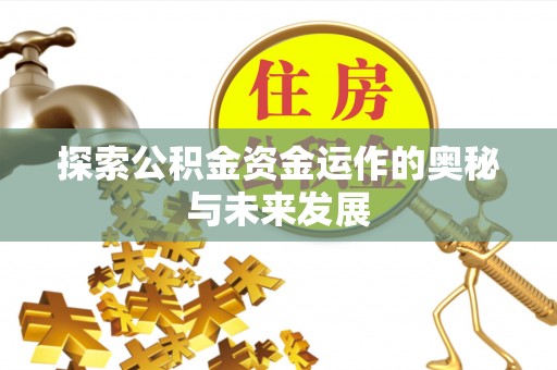 彭泽探索公积金资金运作的奥秘与未来发展