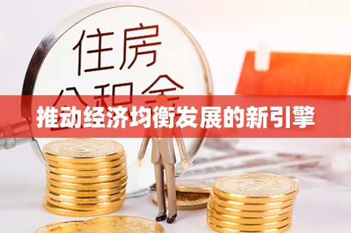 彭泽推动经济均衡发展的新引擎