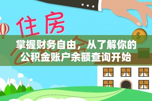 彭泽掌握财务自由，从了解你的公积金账户余额查询开始