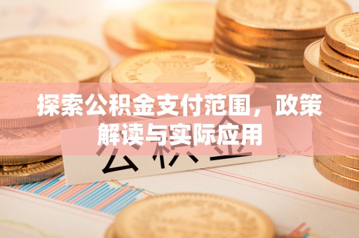 彭泽探索公积金支付范围，政策解读与实际应用