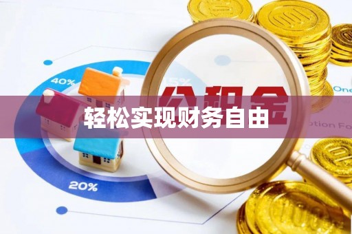 彭泽轻松实现财务自由