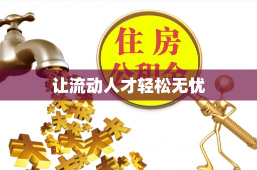 彭泽让流动人才轻松无忧