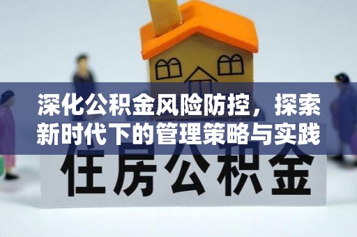 彭泽深化公积金风险防控，探索新时代下的管理策略与实践