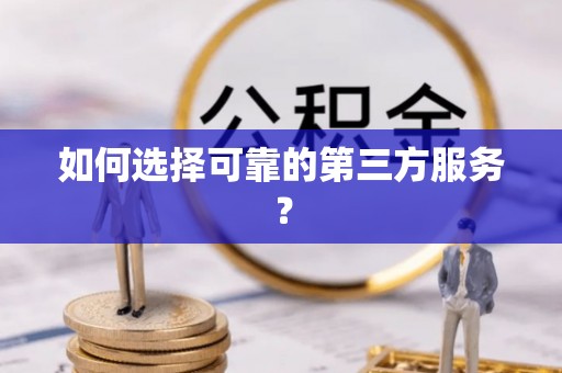 彭泽如何选择可靠的第三方服务？