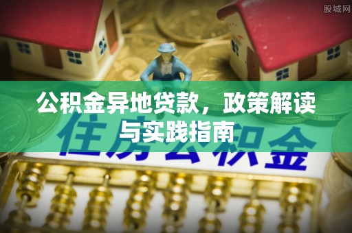 彭泽公积金异地贷款，政策解读与实践指南