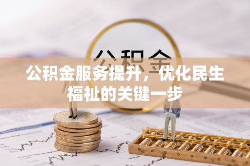 彭泽公积金服务提升，优化民生福祉的关键一步