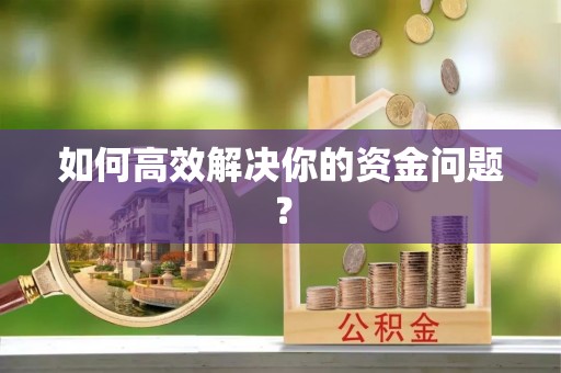 彭泽如何高效解决你的资金问题？