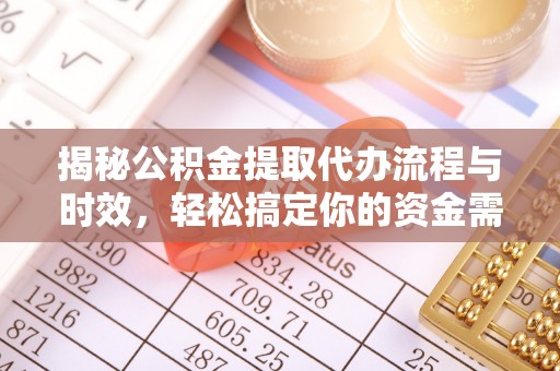 彭泽揭秘公积金提取代办流程与时效，轻松搞定你的资金需求