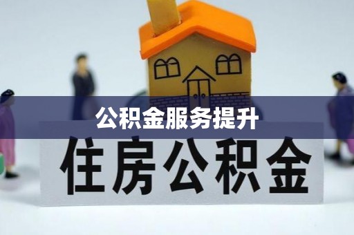 彭泽公积金服务提升