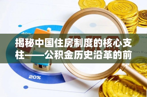 彭泽揭秘中国住房制度的核心支柱——公积金历史沿革的前世今生