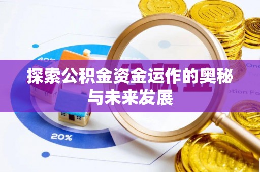 彭泽探索公积金资金运作的奥秘与未来发展