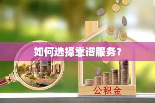 彭泽如何选择靠谱服务？