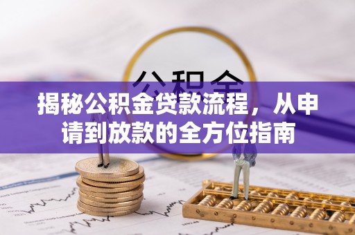 彭泽揭秘公积金贷款流程，从申请到放款的全方位指南