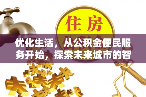 彭泽优化生活，从公积金便民服务开始，探索未来城市的智慧管理