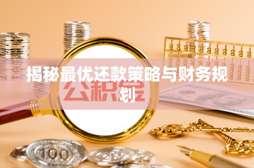 彭泽揭秘最优还款策略与财务规划