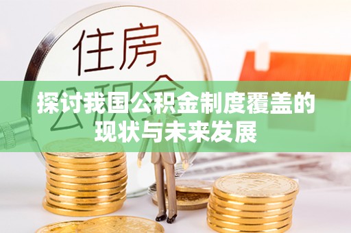 彭泽探讨我国公积金制度覆盖的现状与未来发展