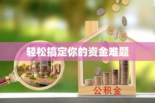 彭泽轻松搞定你的资金难题
