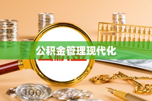 彭泽公积金管理现代化