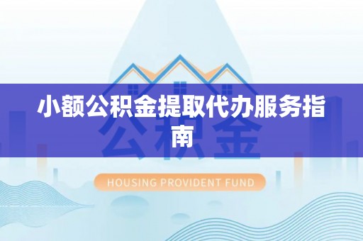 彭泽小额公积金提取代办服务指南