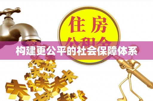 彭泽构建更公平的社会保障体系
