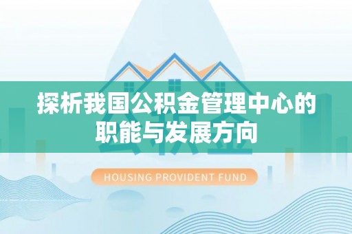 彭泽探析我国公积金管理中心的职能与发展方向