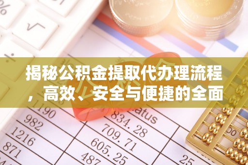 彭泽揭秘公积金提取代办理流程，高效、安全与便捷的全面解析