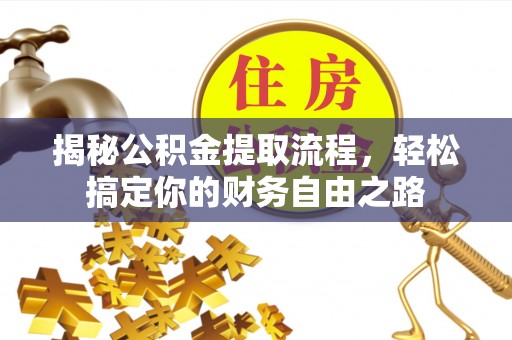 彭泽揭秘公积金提取流程，轻松搞定你的财务自由之路